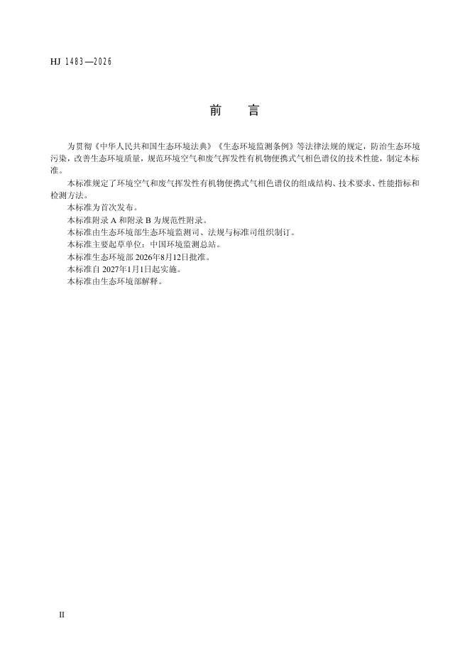 HJ 1483-2026 标准预览