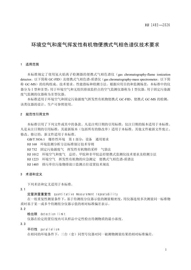 HJ 1483-2026 标准预览