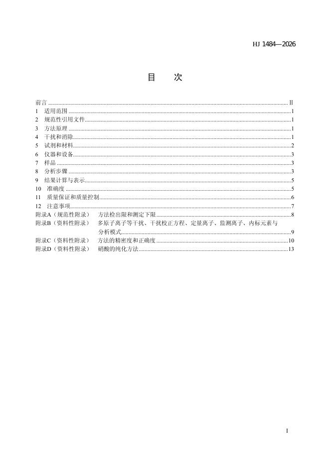 HJ 1484-2026 标准预览