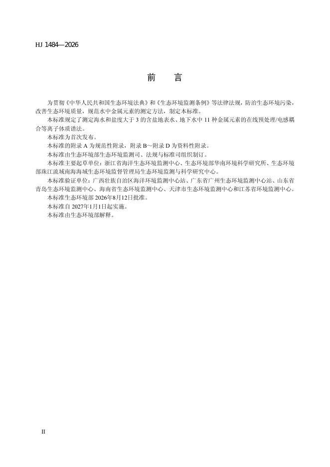 HJ 1484-2026 标准预览