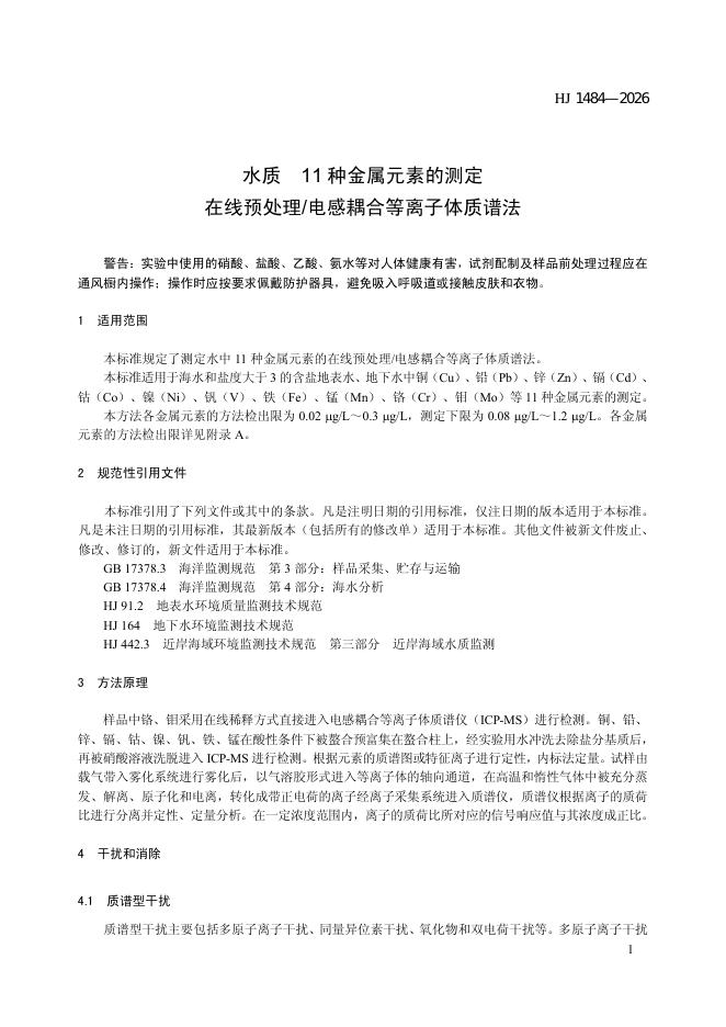 HJ 1484-2026 标准预览
