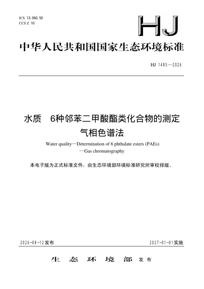 HJ 1485-2026 水质 6种邻苯二甲酸酯类化合物的测定 气相色谱法