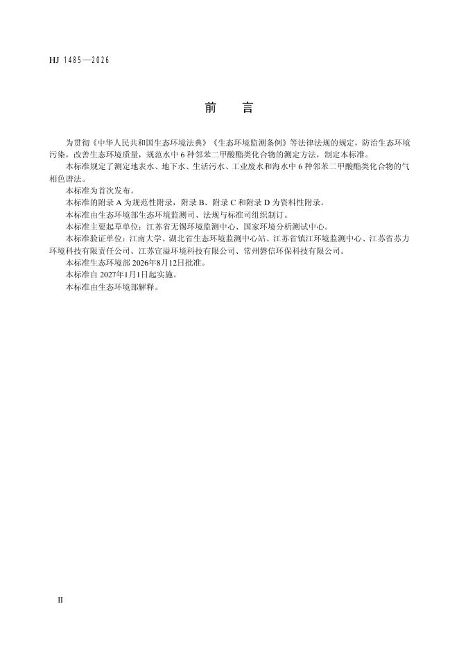 HJ 1485-2026 标准预览