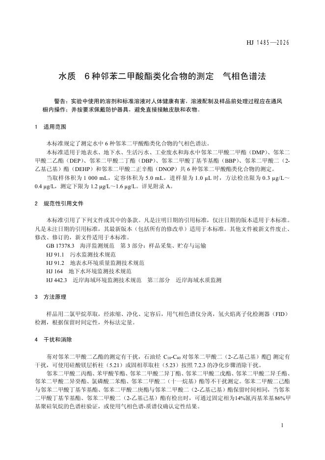 HJ 1485-2026 标准预览