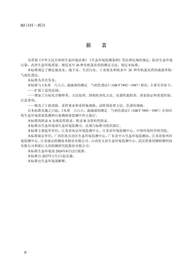 HJ 1486-2026 标准预览