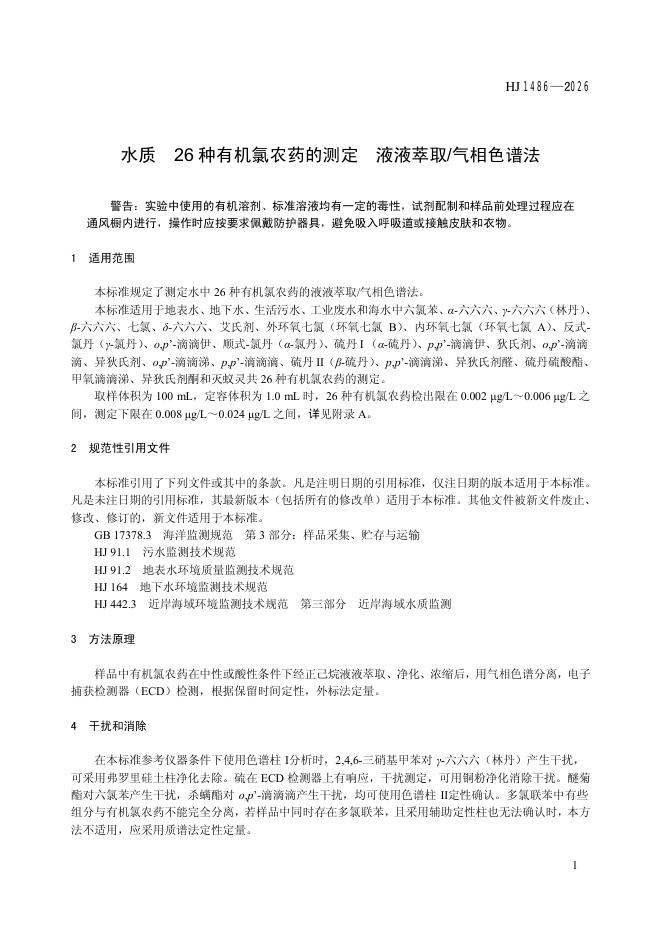 HJ 1486-2026 标准预览