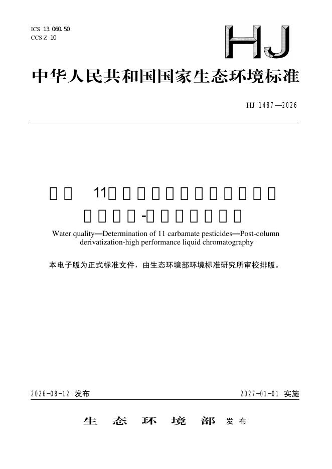 HJ 1487-2026 水质 11种氨基甲酸酯类农药的测定 柱后衍生-高效液相色谱法