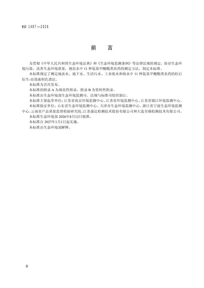 HJ 1487-2026 标准预览