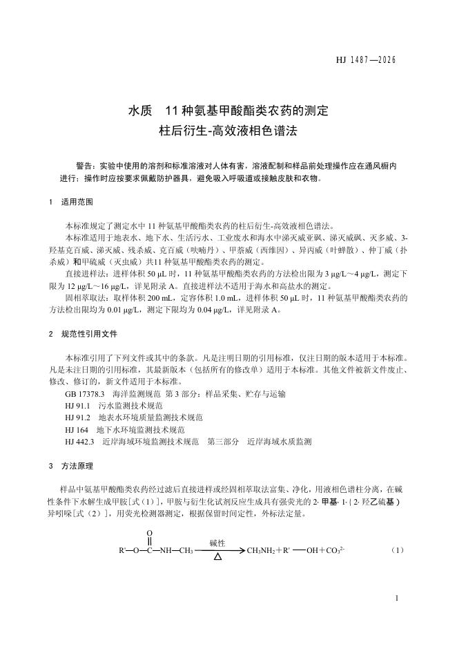 HJ 1487-2026 标准预览