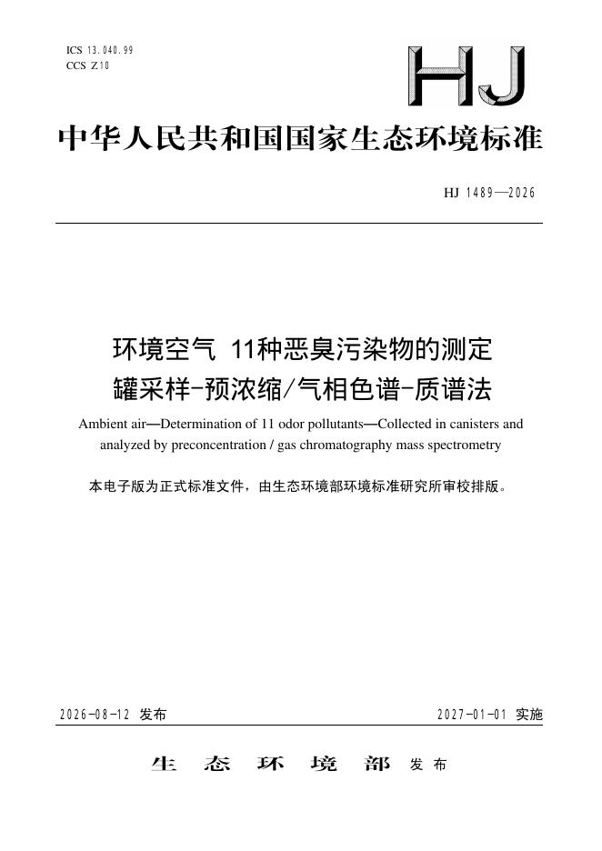 HJ 1489-2026 标准预览