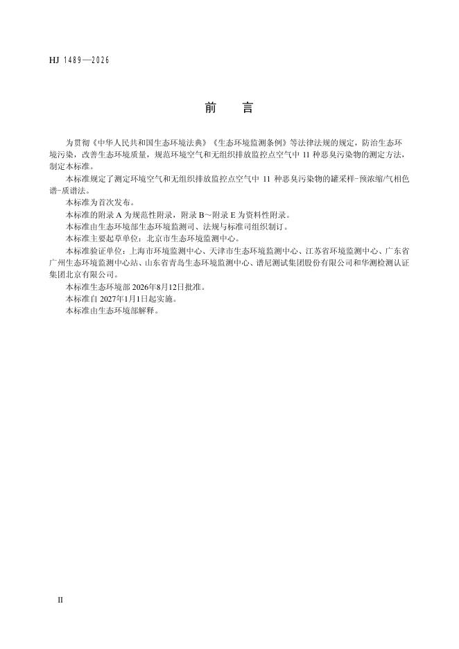 HJ 1489-2026 标准预览