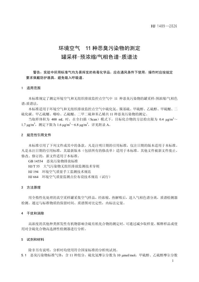 HJ 1489-2026 标准预览