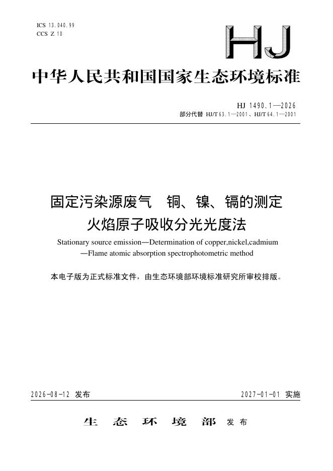 HJ 1490.1-2026 固定污染源废气 铜、镍、镉的测定 火焰原子吸收分光光度法