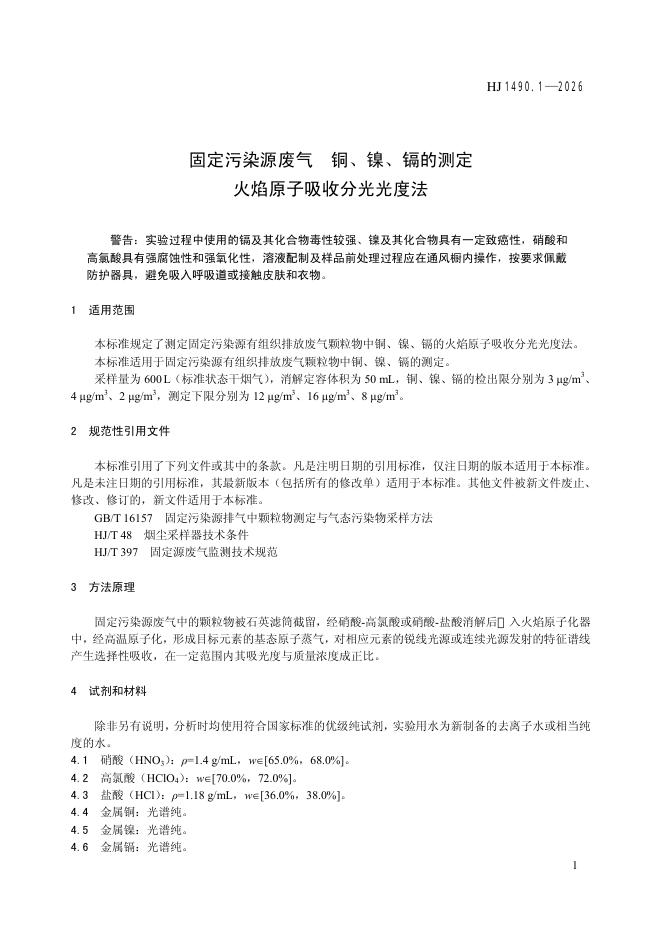 HJ 1490.1-2026 标准预览
