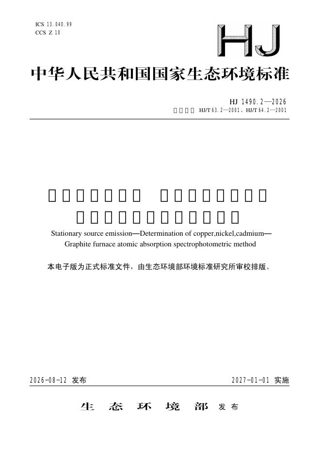 HJ 1490.2-2026 固定污染源废气 铜、镍、镉的测定 石墨炉原子吸收分光光度法