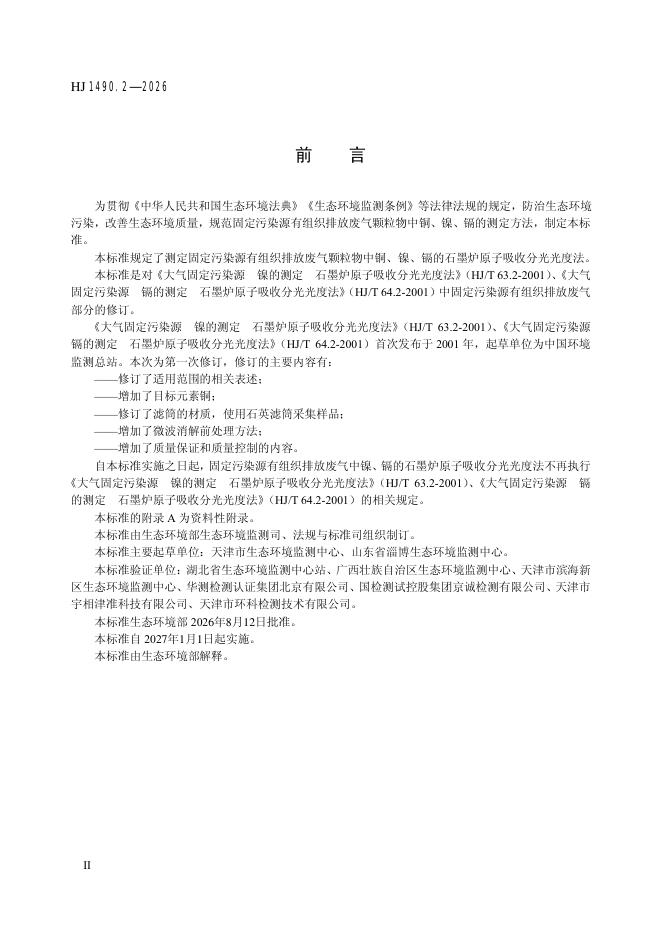 HJ 1490.2-2026 标准预览