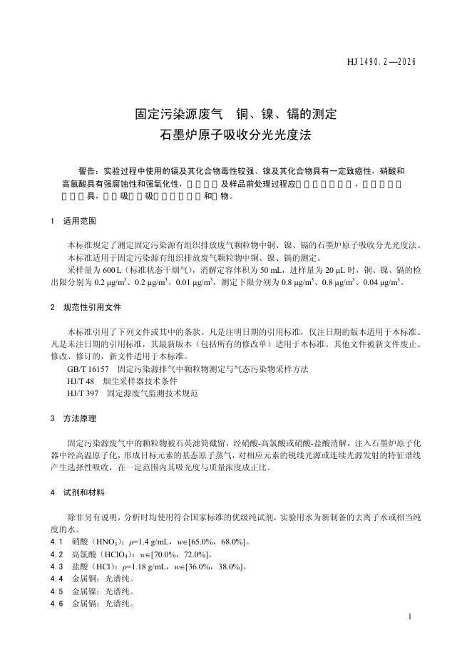 HJ 1490.2-2026 标准预览
