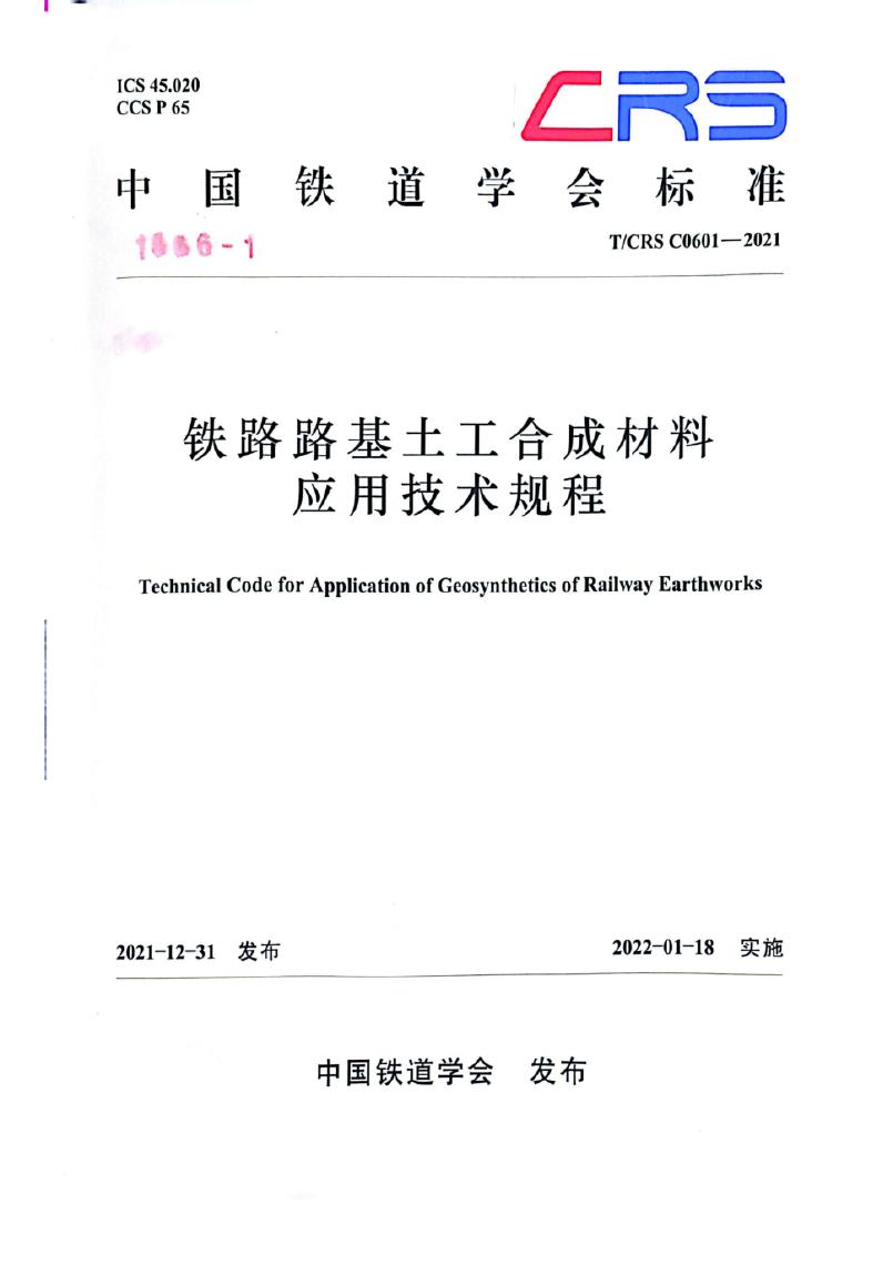 T/CRS C0601-2021 铁路路基土工合成材料应用技术规程