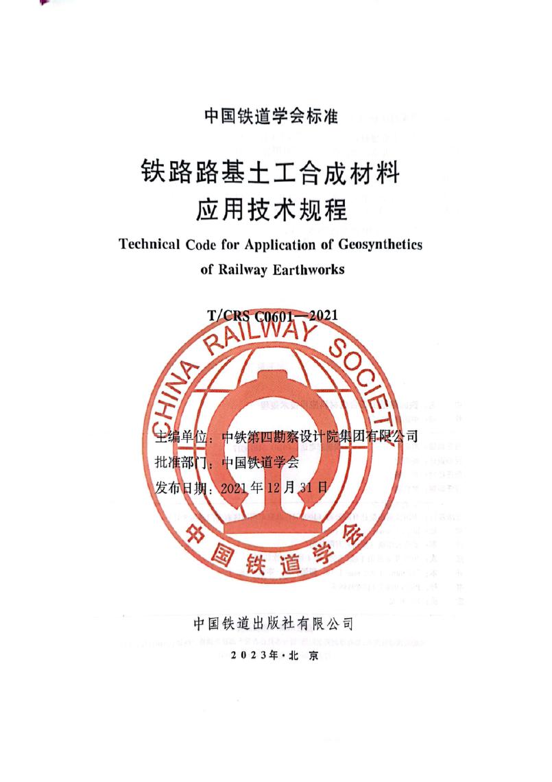 T/CRS C0601-2021 标准预览
