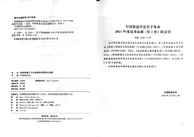 T/CRS C0601-2021 标准预览