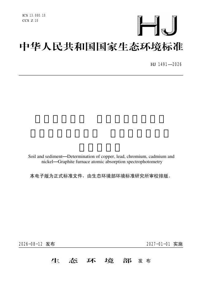 HJ 1491-2026 土壤和沉积物 铜、铅、铬、镉、镍元素总量的测定 石墨炉原子吸收分光光度法