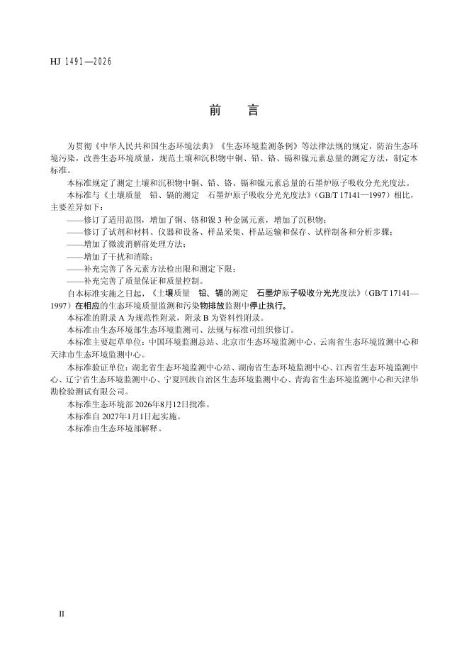 HJ 1491-2026 标准预览