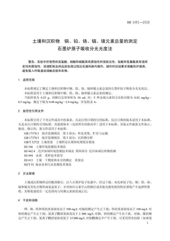 HJ 1491-2026 标准预览