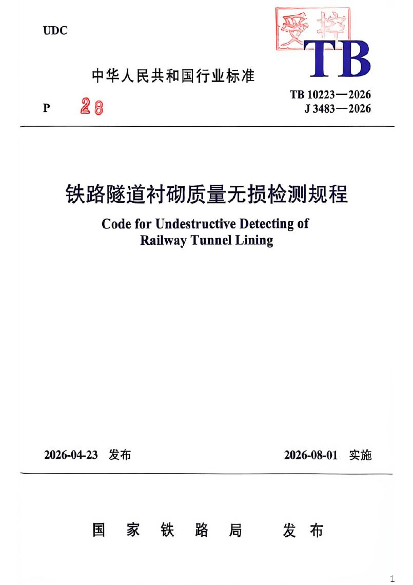 TB 10223-2026 铁路隧道衬砌质量无损检测规程