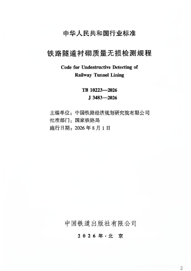 TB 10223-2026 标准预览