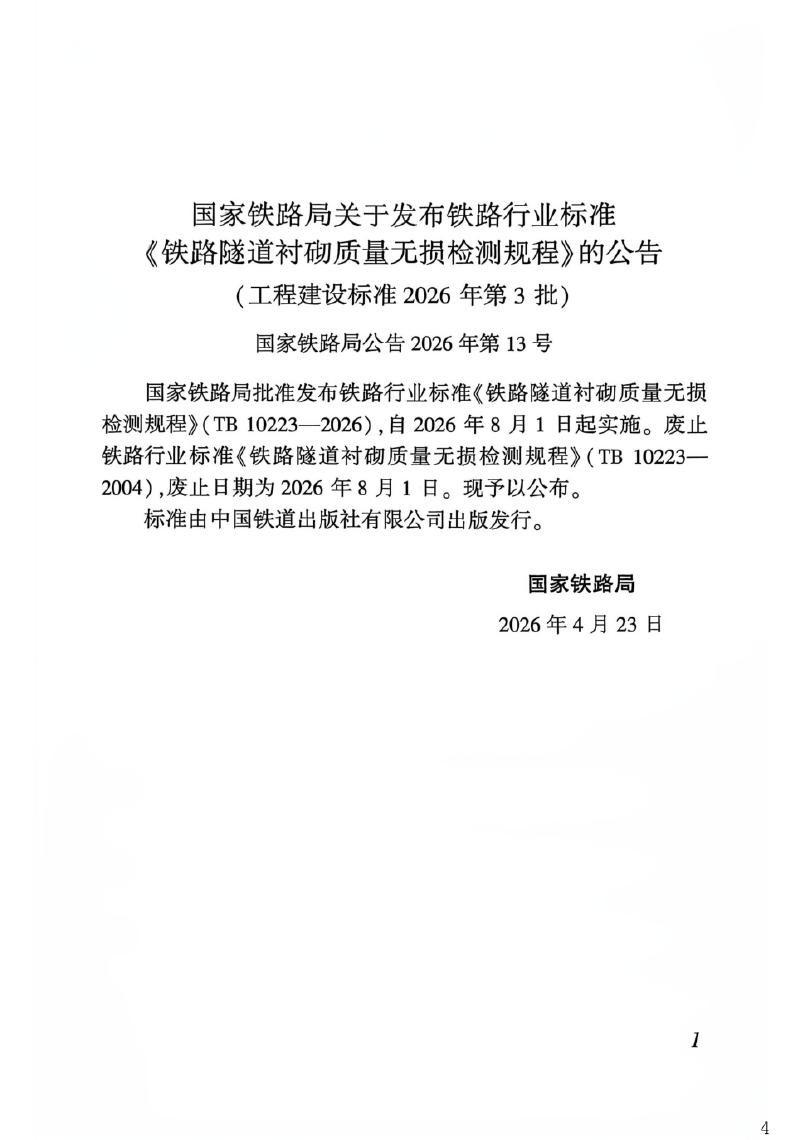 TB 10223-2026 标准预览