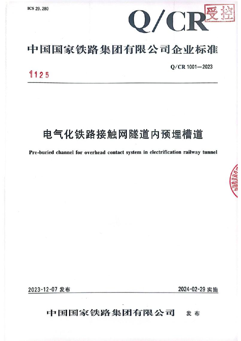 Q/CR 1001-2023 电气化铁路接触网隧道内预埋槽道