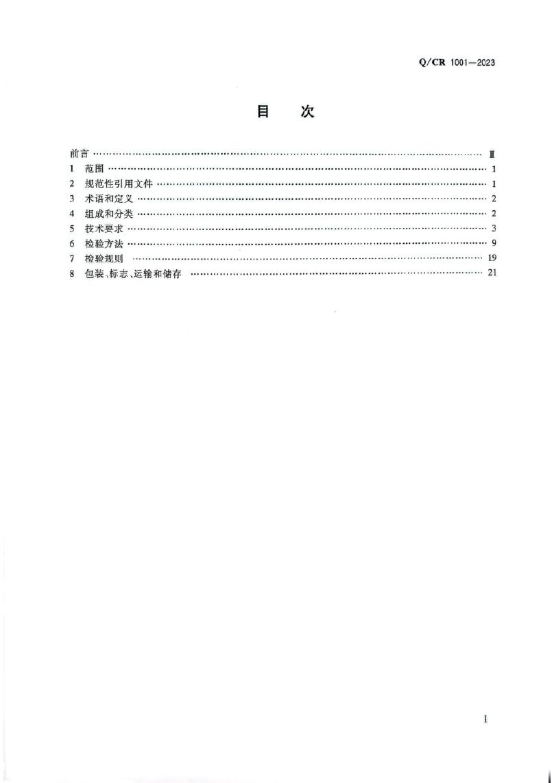 Q/CR 1001-2023 标准预览