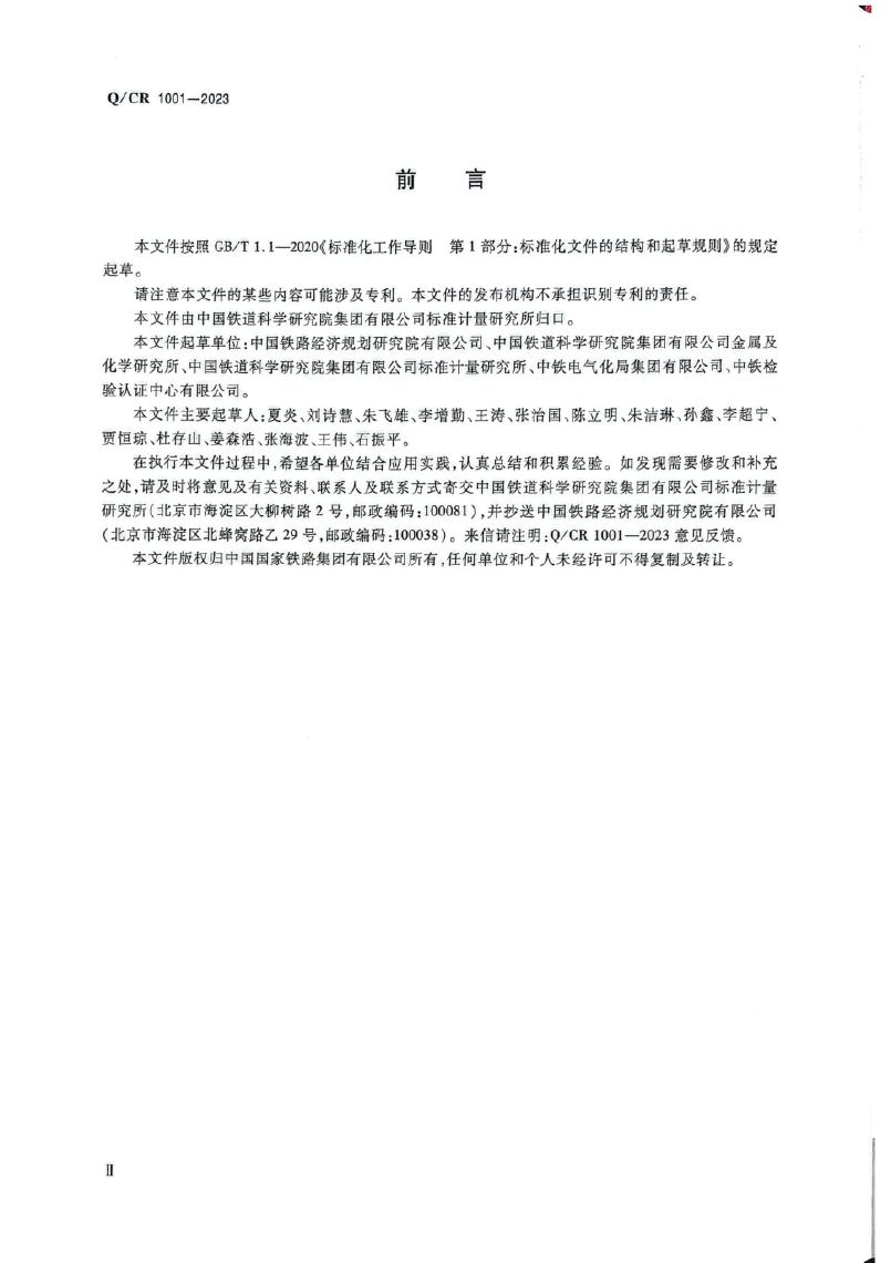 Q/CR 1001-2023 标准预览
