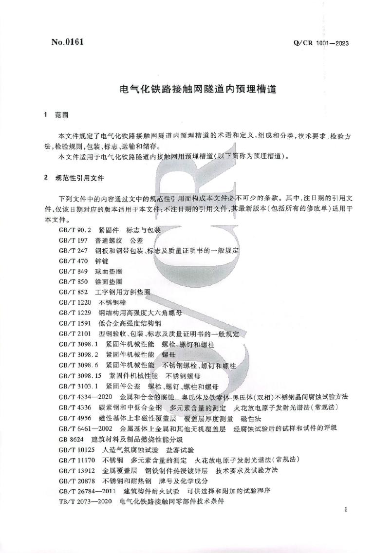 Q/CR 1001-2023 标准预览