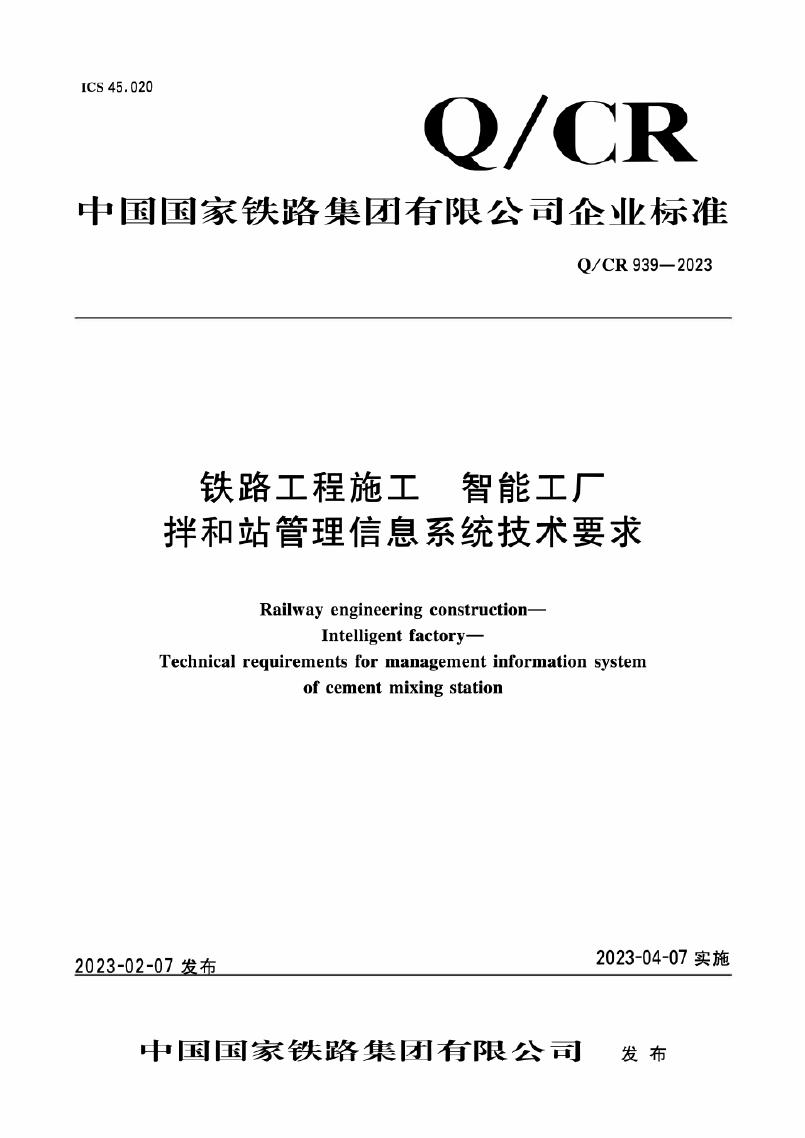 Q/CR 939-2023 铁路工程施工智能工厂拌和站管理信息系统技术要求