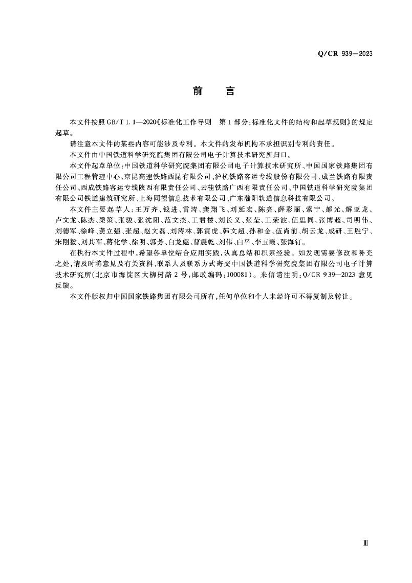 Q/CR 939-2023 标准预览