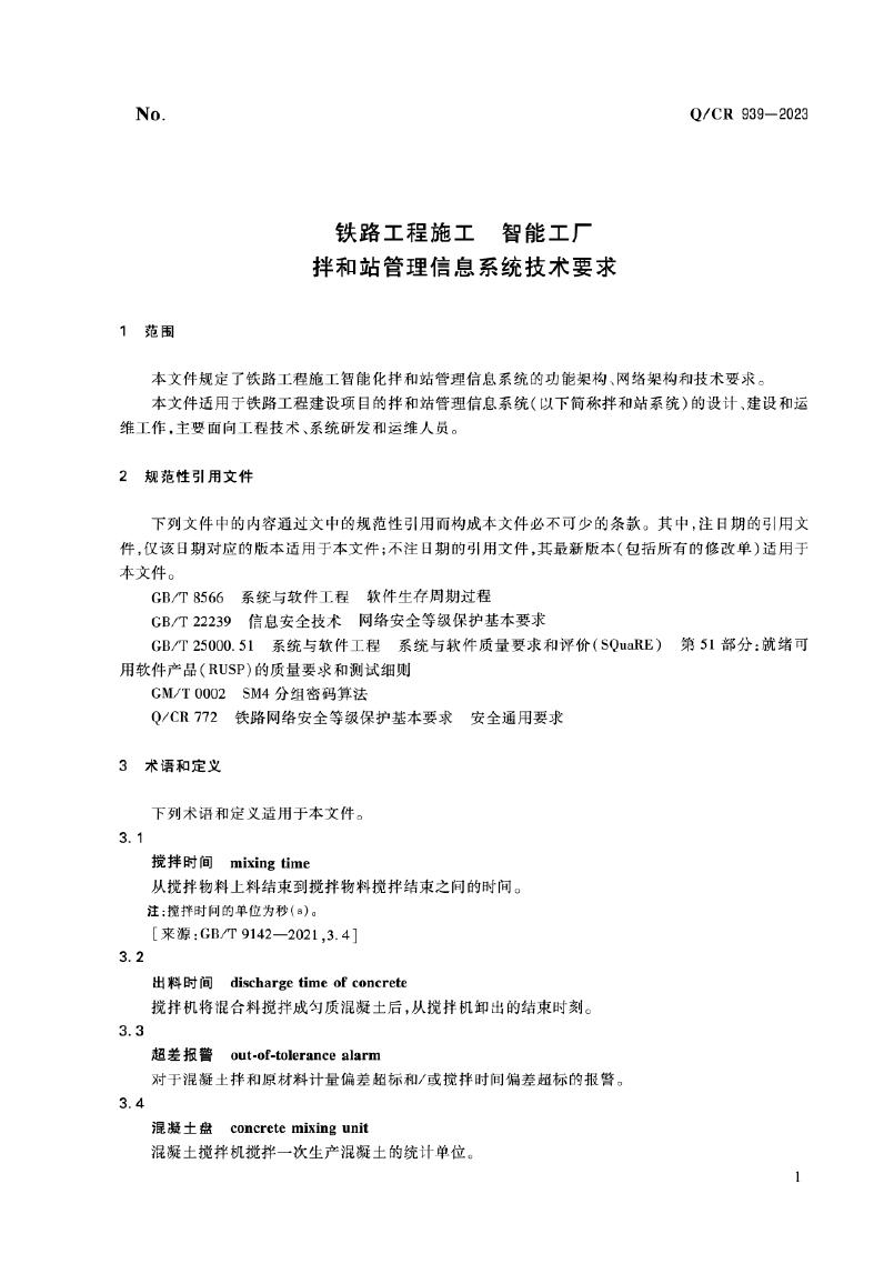 Q/CR 939-2023 标准预览