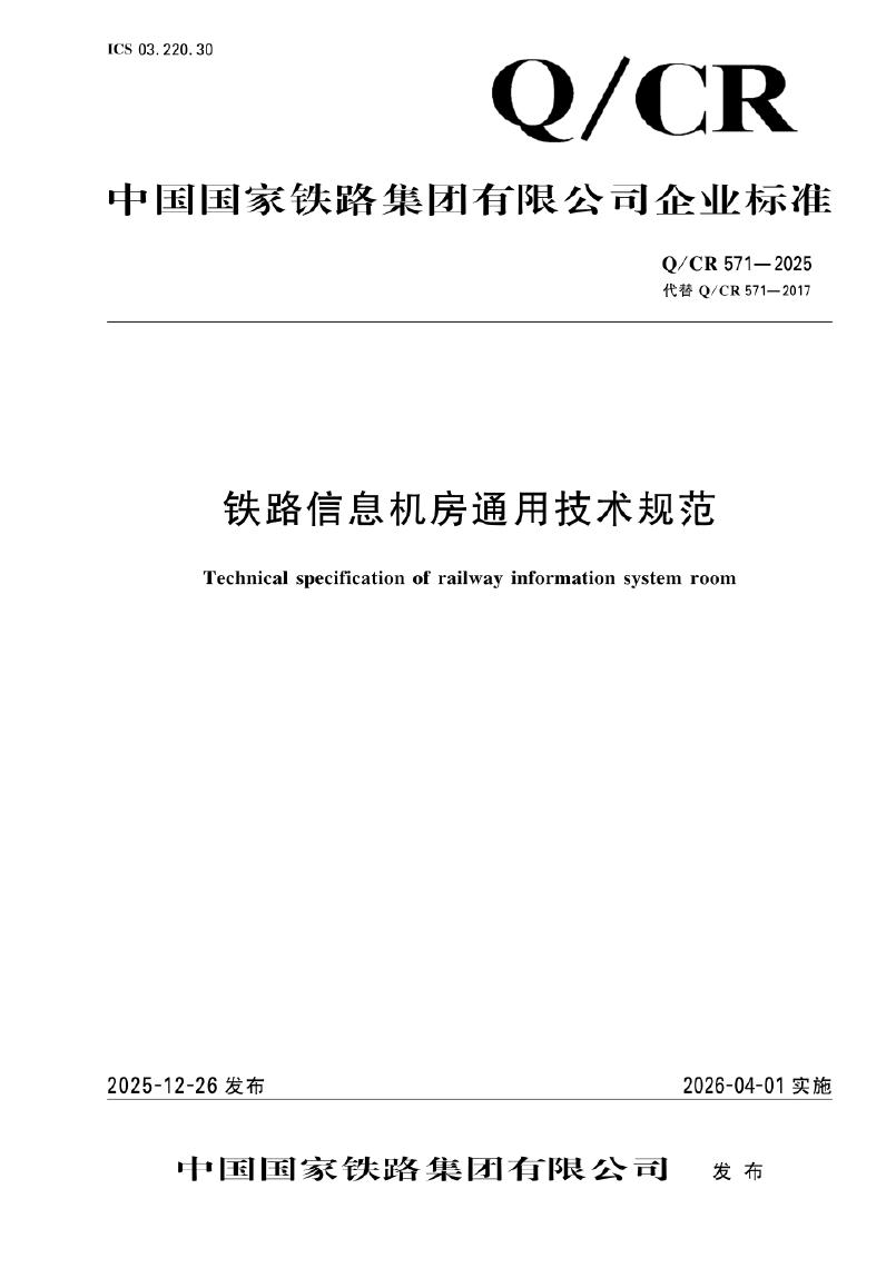 Q/CR 571-2025 铁路信息机房通用技术规范