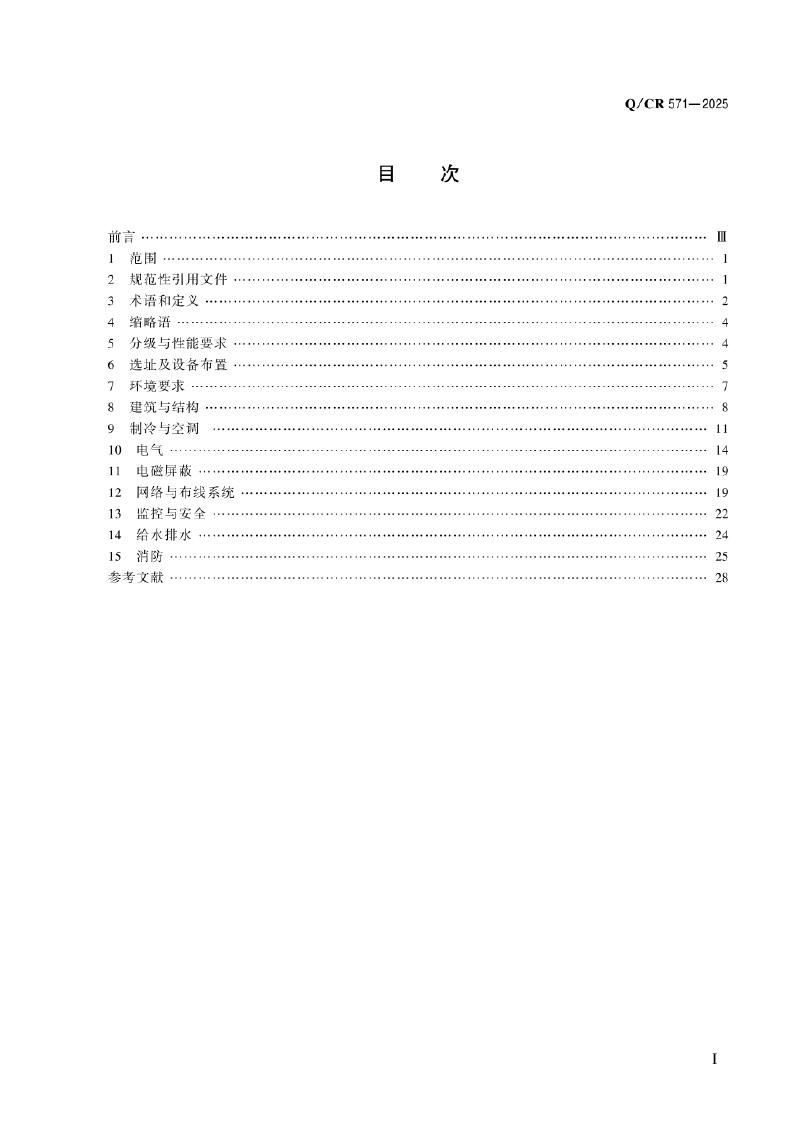 Q/CR 571-2025 标准预览