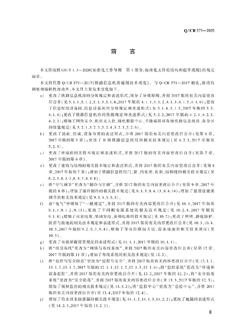 Q/CR 571-2025 标准预览