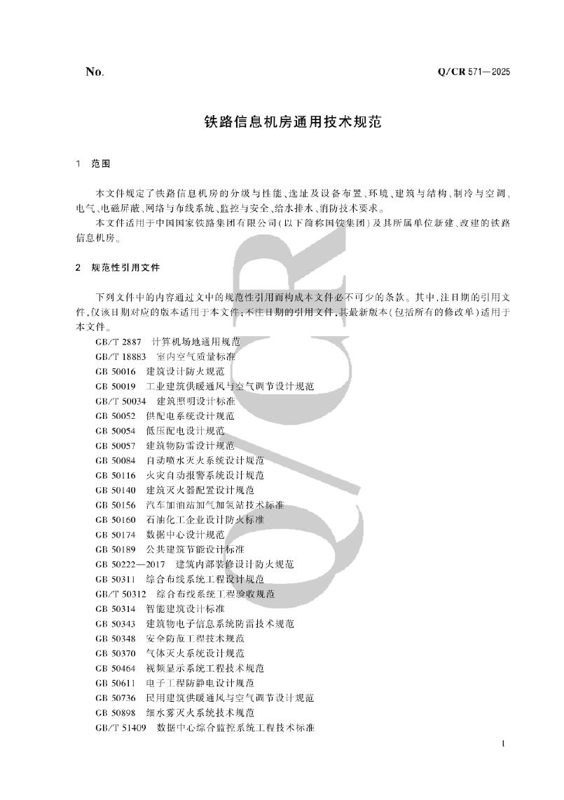 Q/CR 571-2025 标准预览