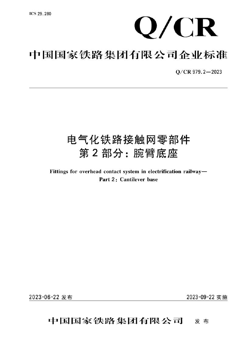 Q/CR 979.2-2023 电气化铁路接触网零部件 第2部分：腕臂底座