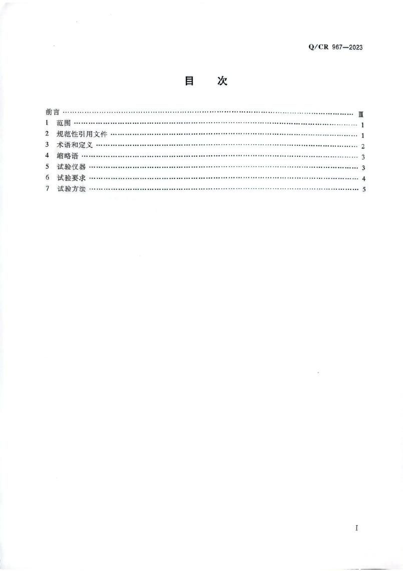 Q/CR 967-2023 标准预览