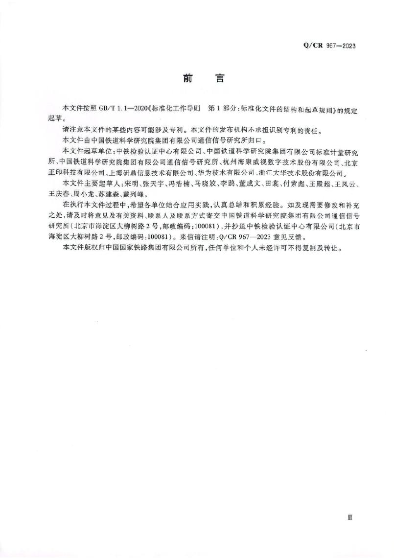 Q/CR 967-2023 标准预览