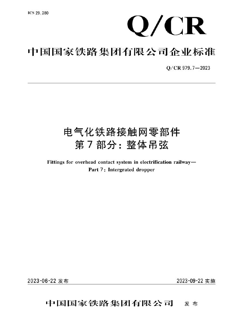 Q/CR 979.7-2023 电气化铁路接触网零部件 第7部分：整体吊弦
