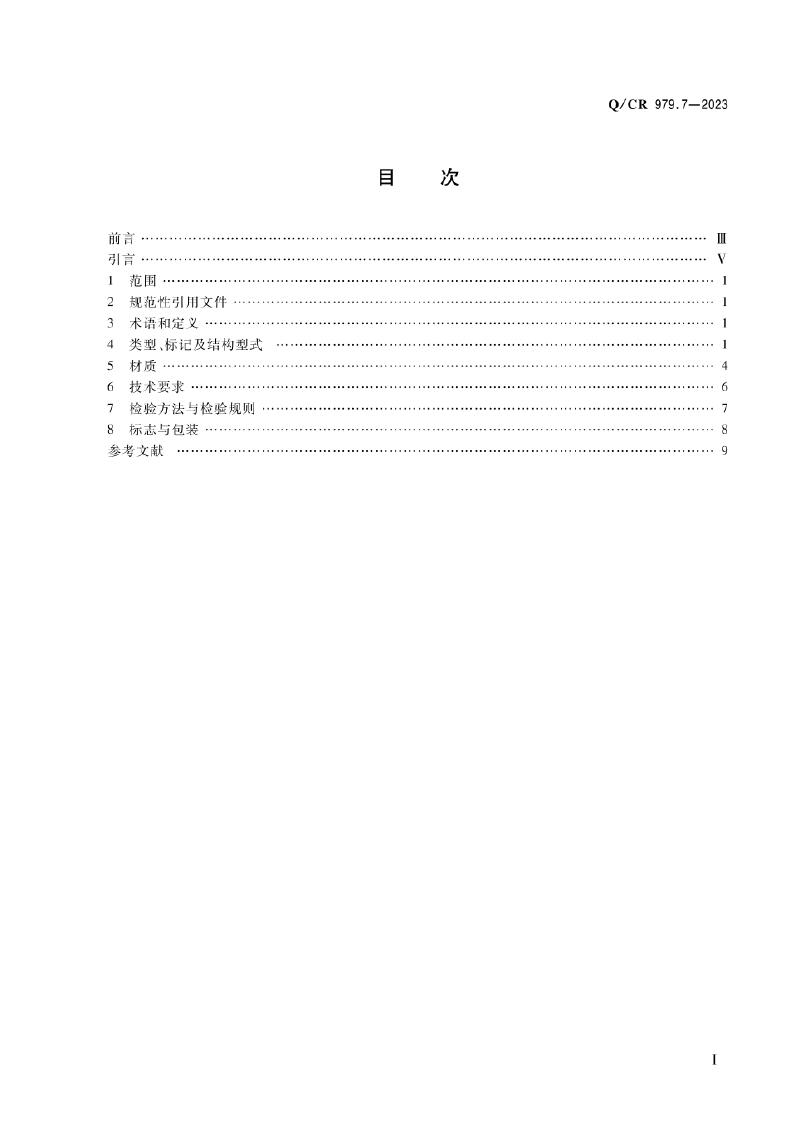 Q/CR 979.7-2023 标准预览