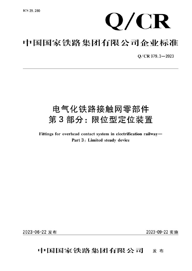 Q/CR 979.3-2023 电气化铁路接触网零部件 第3部分：限位型定位装置