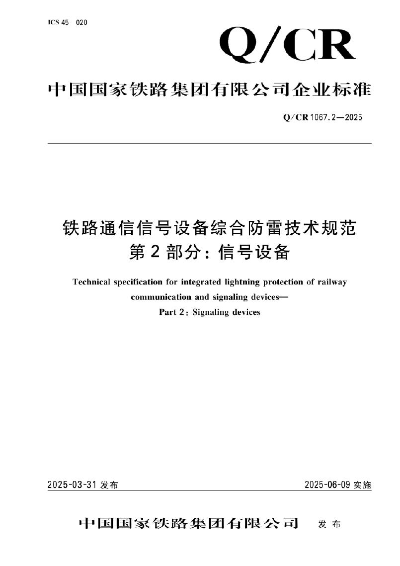 Q/CR 1067.2-2025 铁路通信信号设备综合防雷技术规范 第2部分：信号设备
