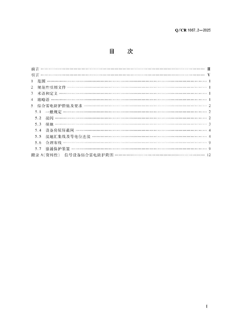 Q/CR 1067.2-2025 标准预览