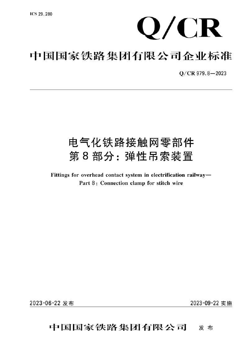 Q/CR 979.8-2023 电气化铁路接触网零部件 第8部分：弹性吊索装置